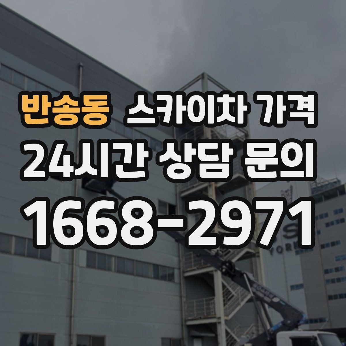 반송동 스카이차 가격 현장 도착 전에 준비하면 좋은 것들