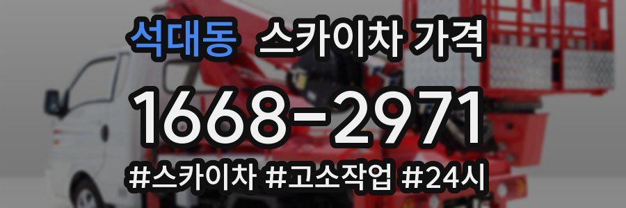 석대동 스카이차 가격