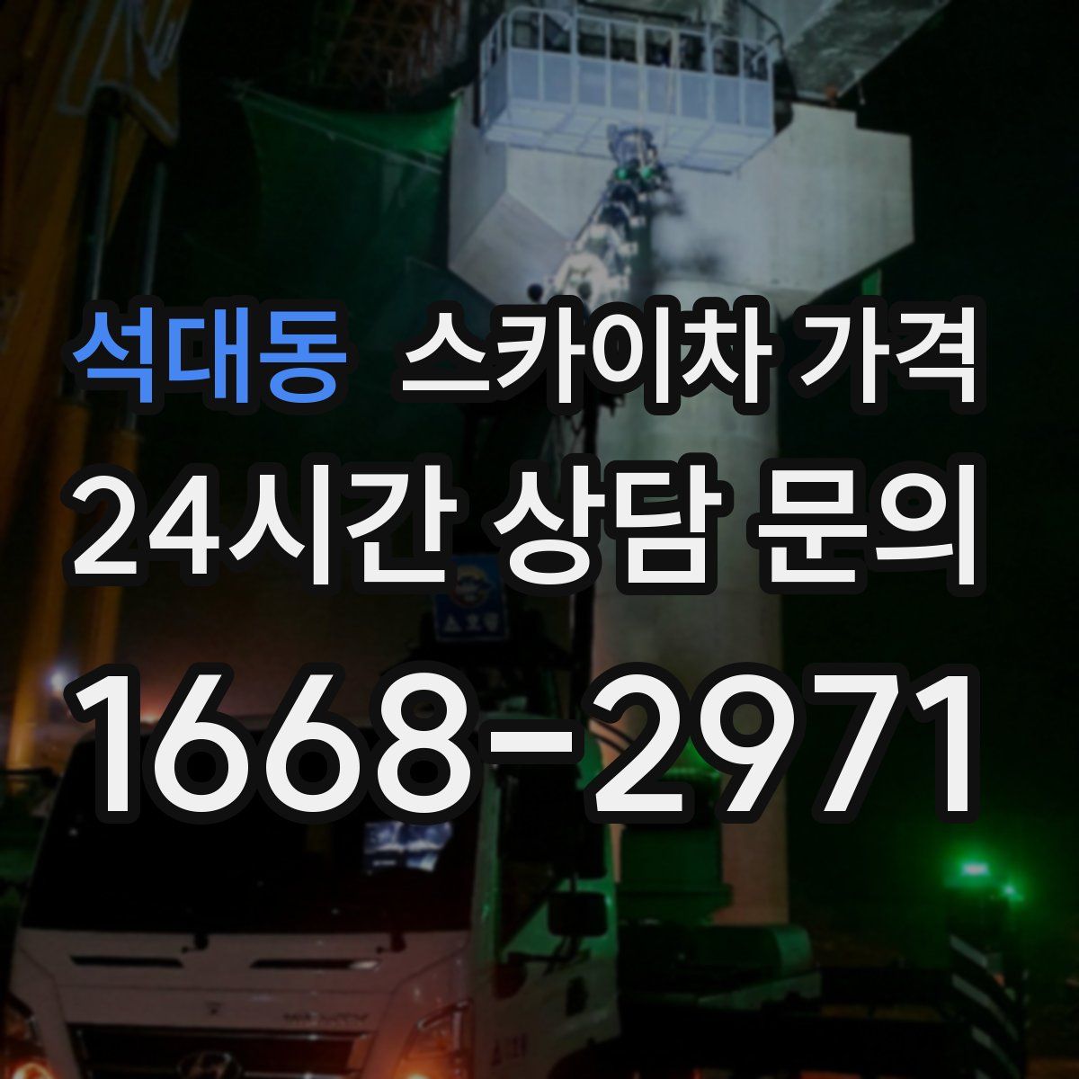 석대동 스카이차 가격