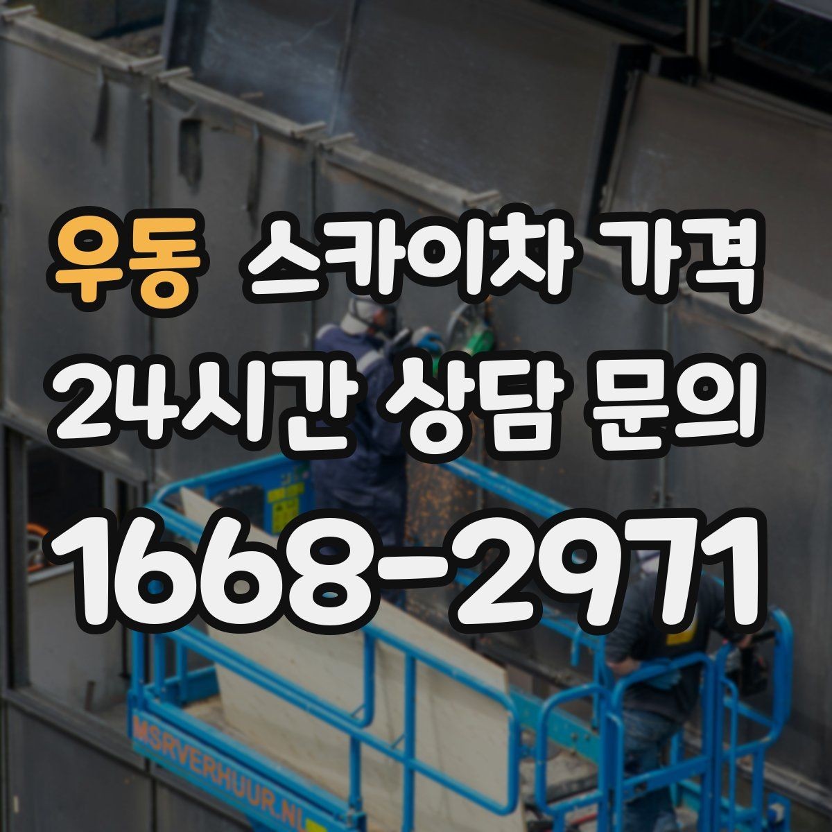 우동 스카이차 가격 건물명·층수·작업 위치를 같이 보내세요