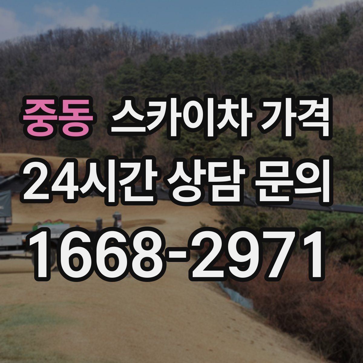 중동 스카이차 가격 문의할 때 꼭 알려야 할 정보 5가지