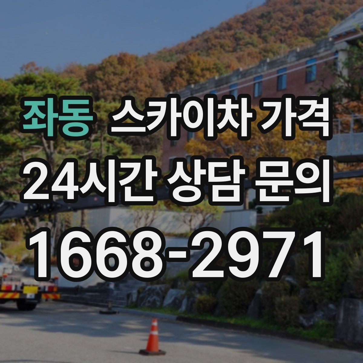 좌동 스카이차 가격 작업자 수가 늘면 비용이 달라질까