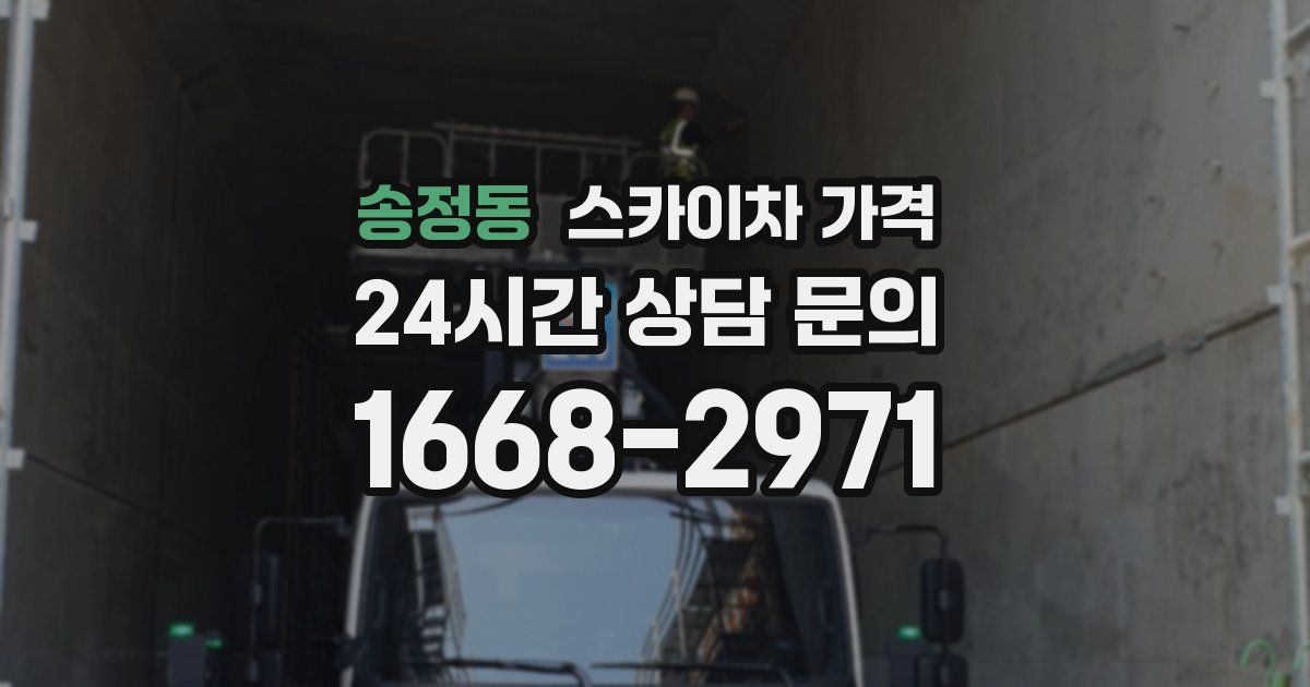 송정동 스카이차 가격