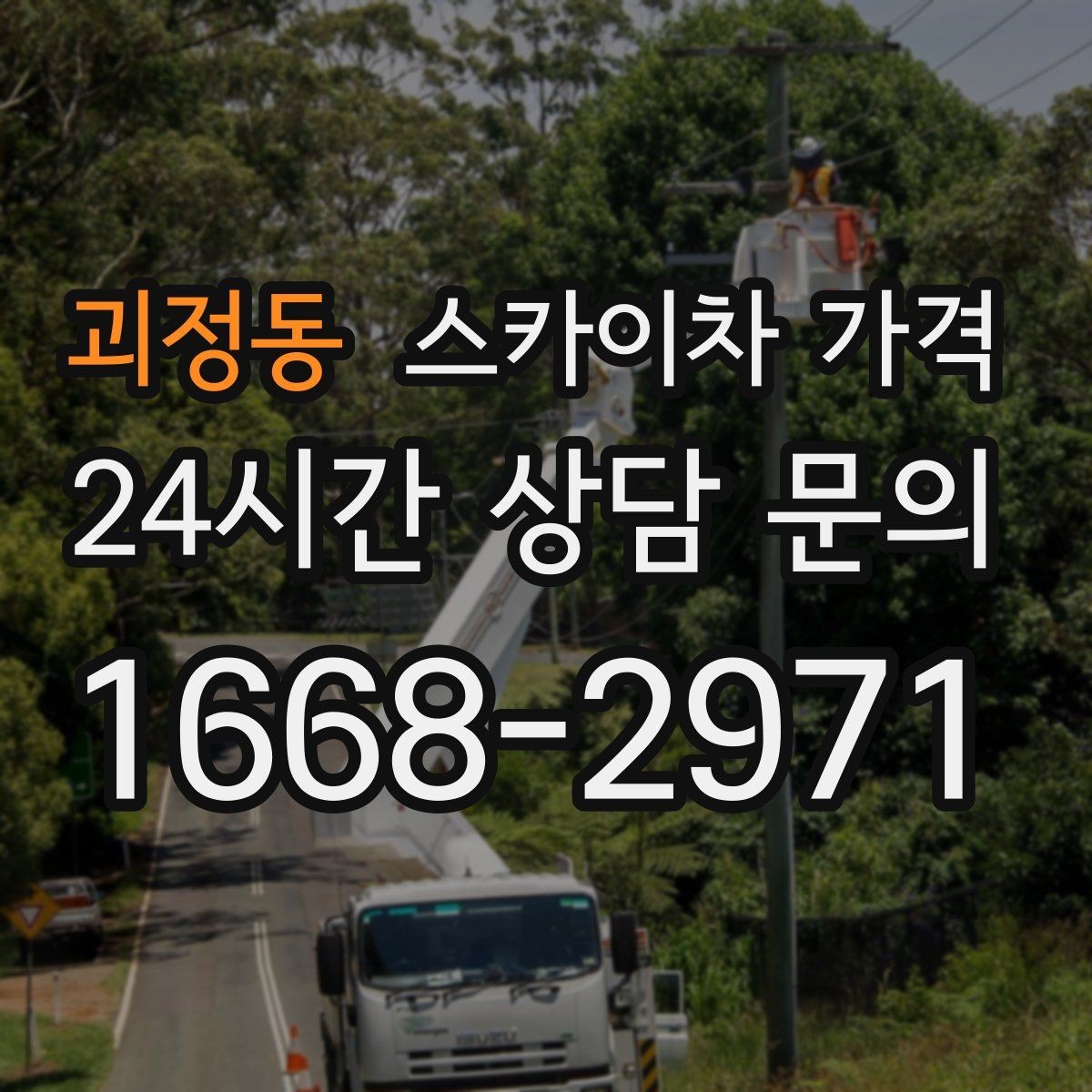 괴정동 스카이차 가격 같은 건물 여러 면 작업이면 달라질까