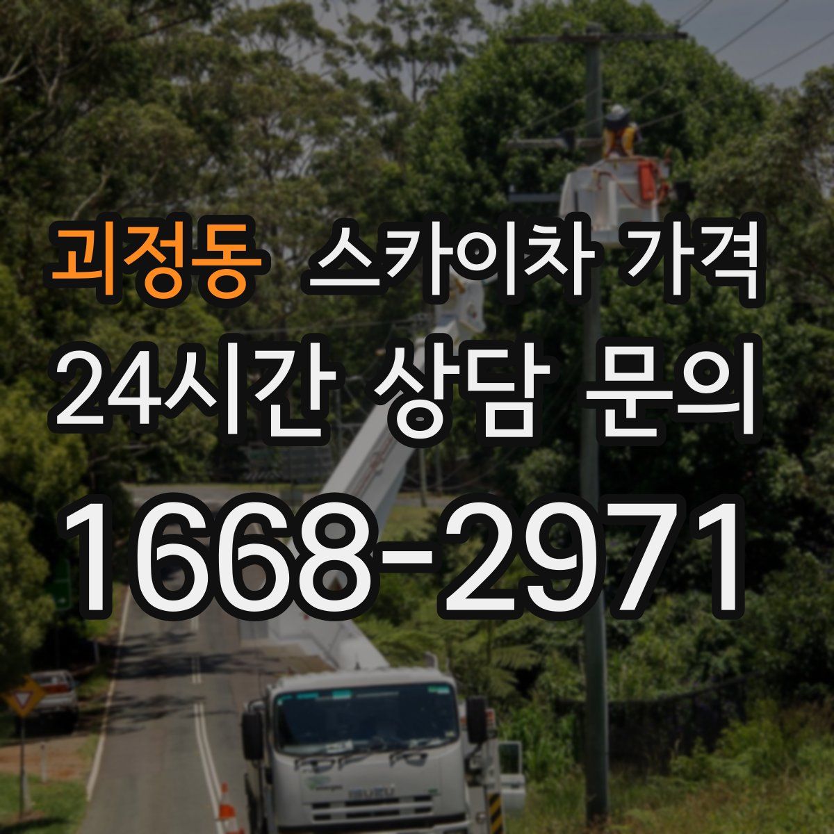 괴정동 스카이차 가격