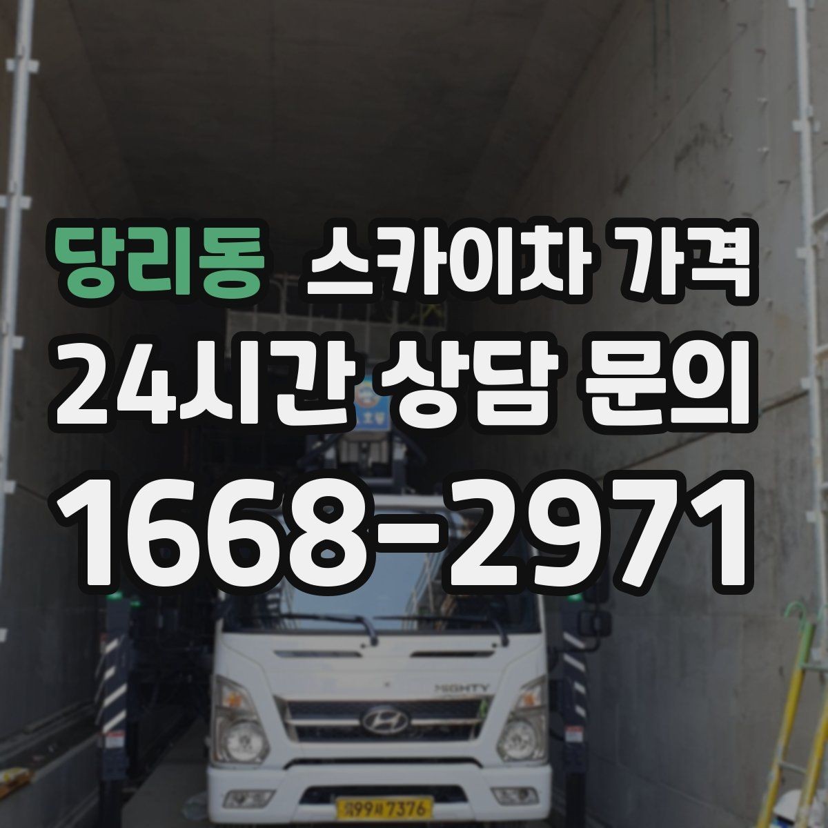 당리동 스카이차 가격 상담 전에 작업 종류와 난이도을 한 줄로 정리하는 방법