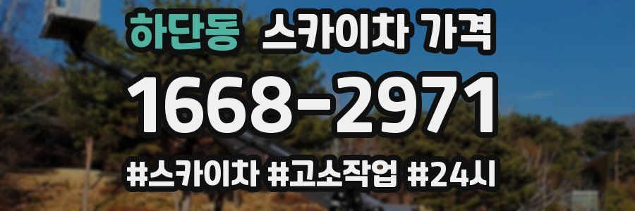 하단동 스카이차 가격
