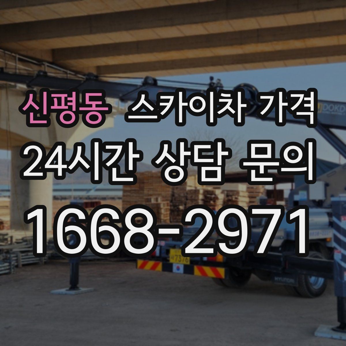 신평동 스카이차 가격 '포함' 항목을 먼저 확인해야 하는 이유