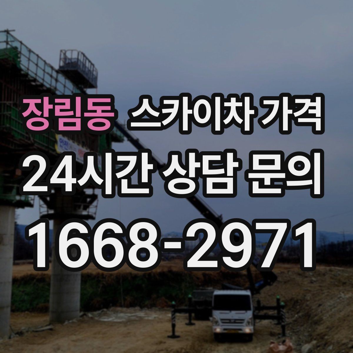 장림동 스카이차 가격 작업 범위가 애매하면 견적이 달라지는 이유