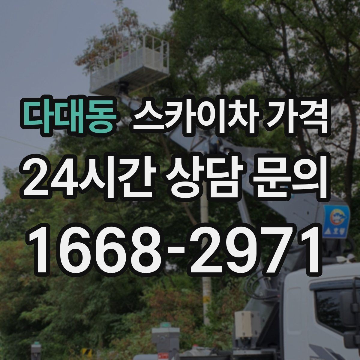 다대동 스카이차 가격 작업 시간대(주간/야간/심야)과 대기 시간 유무 차이 이해하기
