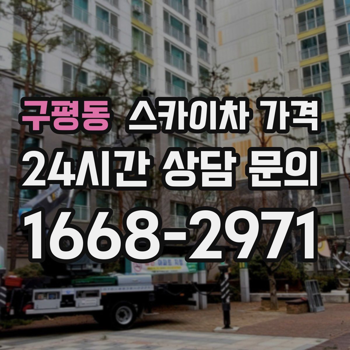 구평동 스카이차 가격