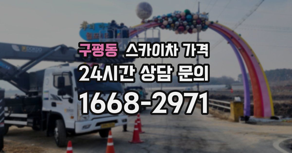 구평동 스카이차 가격