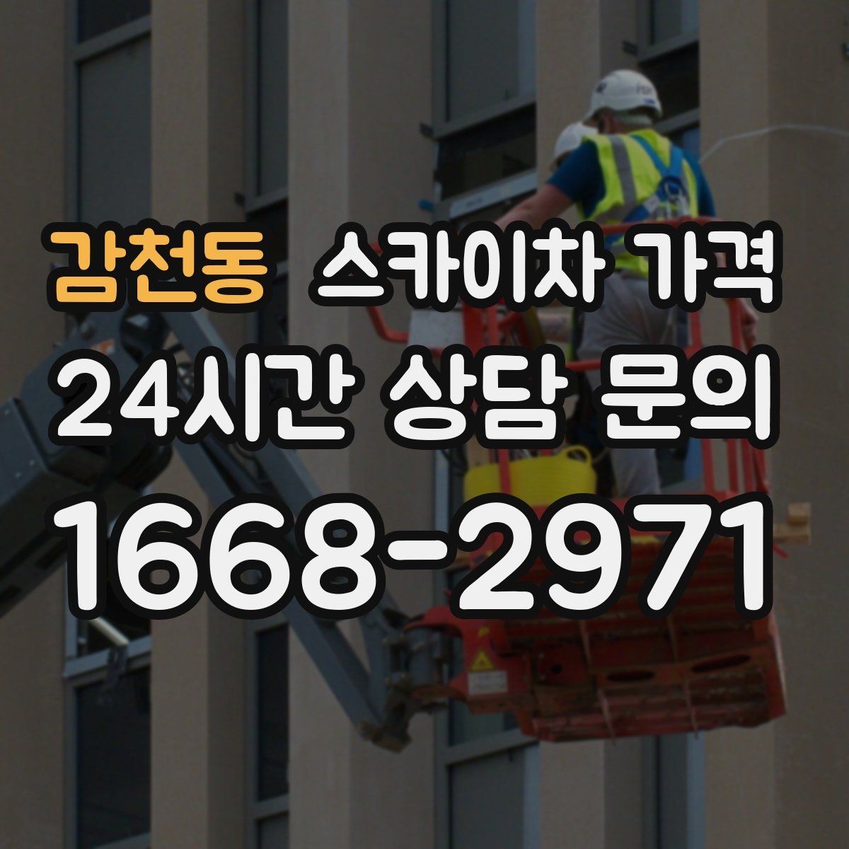 감천동 스카이차 가격 간판 위치에 따라 장비가 달라지는 이유