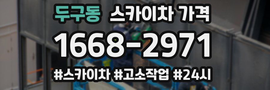두구동 스카이차 가격