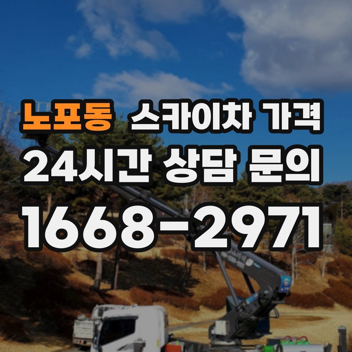 노포동 스카이차 가격 조명·CCTV 작업을 계획할 때 비용 변수 정리