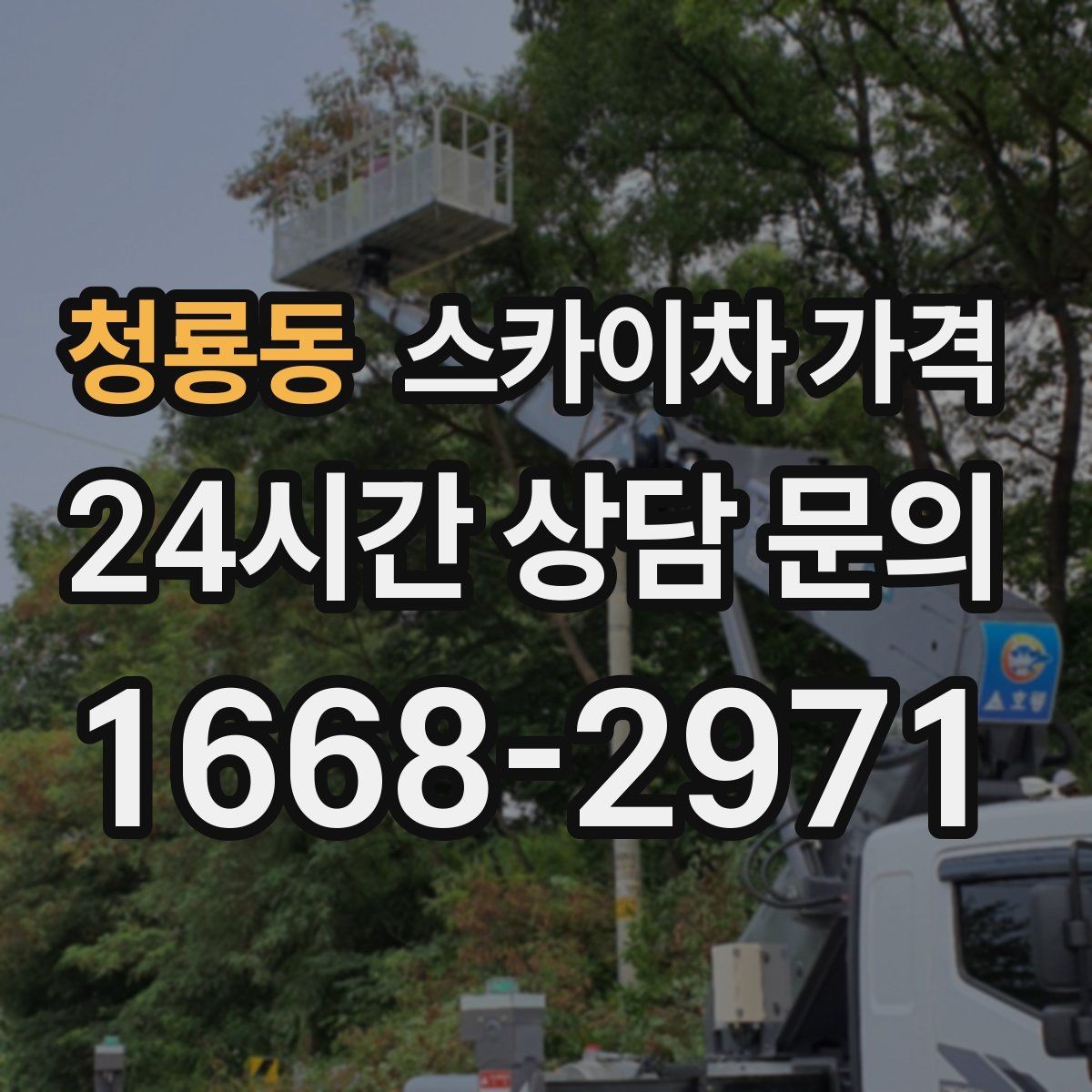 청룡동 스카이차 가격 외벽 점검·보수 작업은 어떻게 산정될까