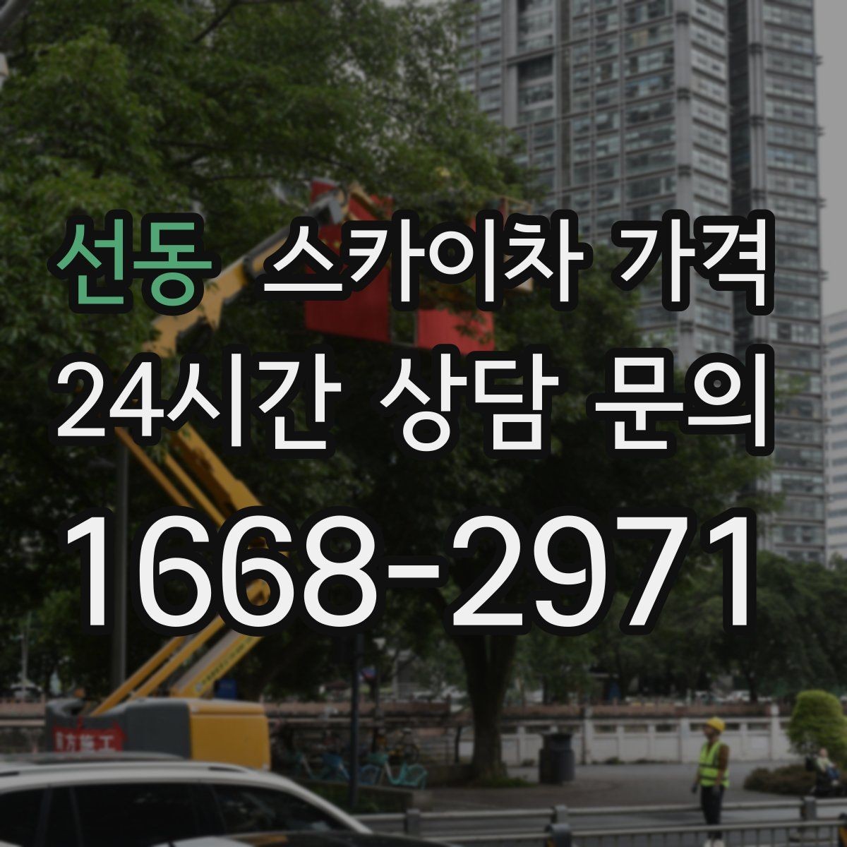선동 스카이차 가격 가로등 작업은 왜 안전 통제가 중요할까