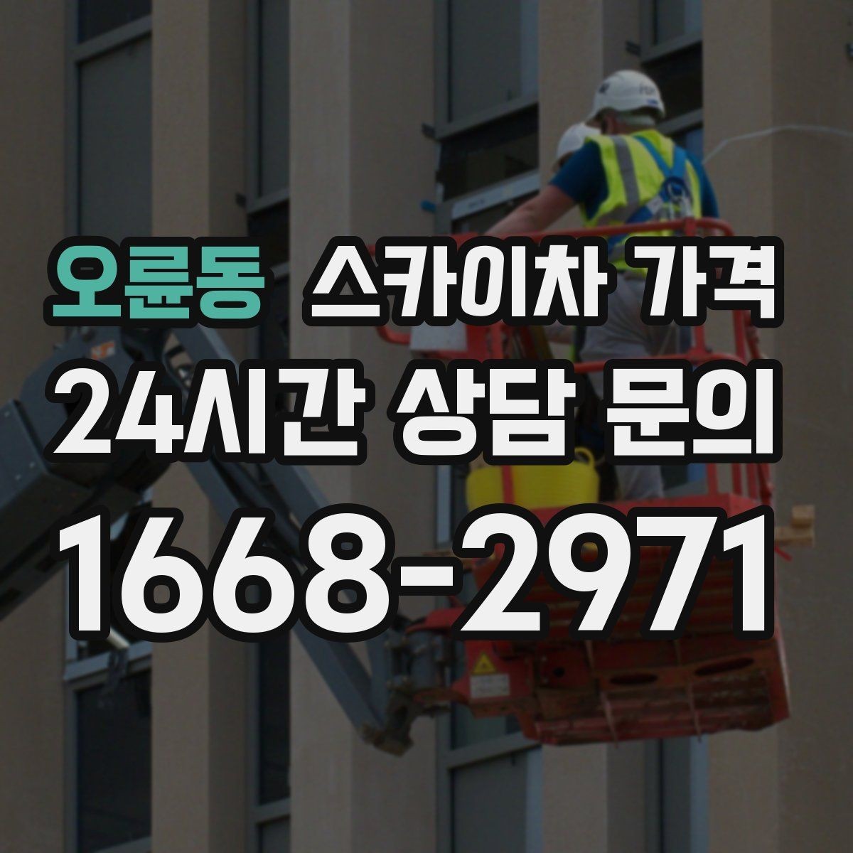 오륜동 스카이차 가격 아웃트리거 공간이 없으면 생기는 변수