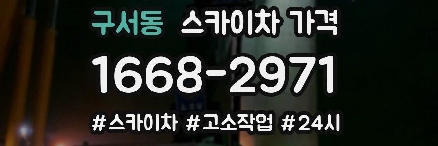 구서동 스카이차 가격