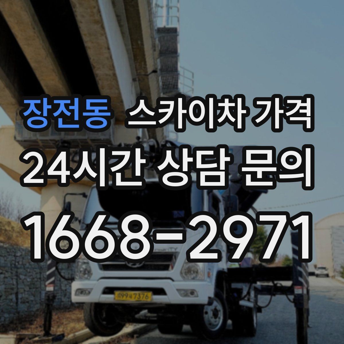 장전동 스카이차 가격 전선이 낮게 지나가는 구간 작업 체크