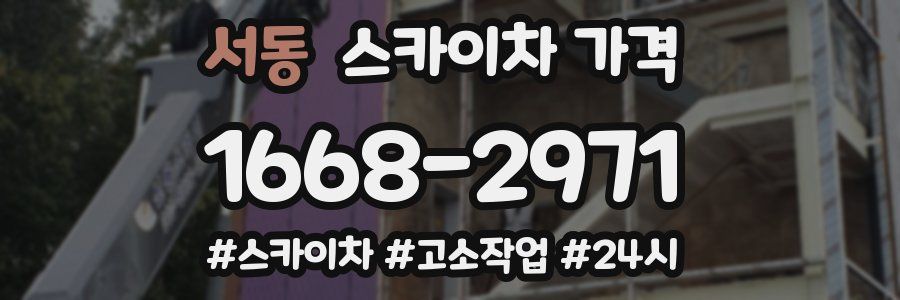 서동 스카이차 가격