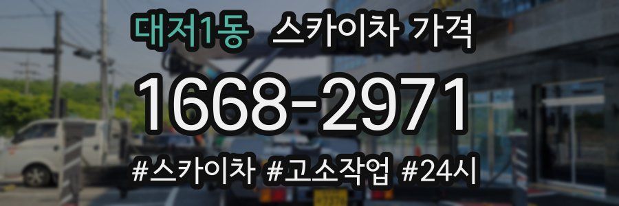 대저1동 스카이차 가격