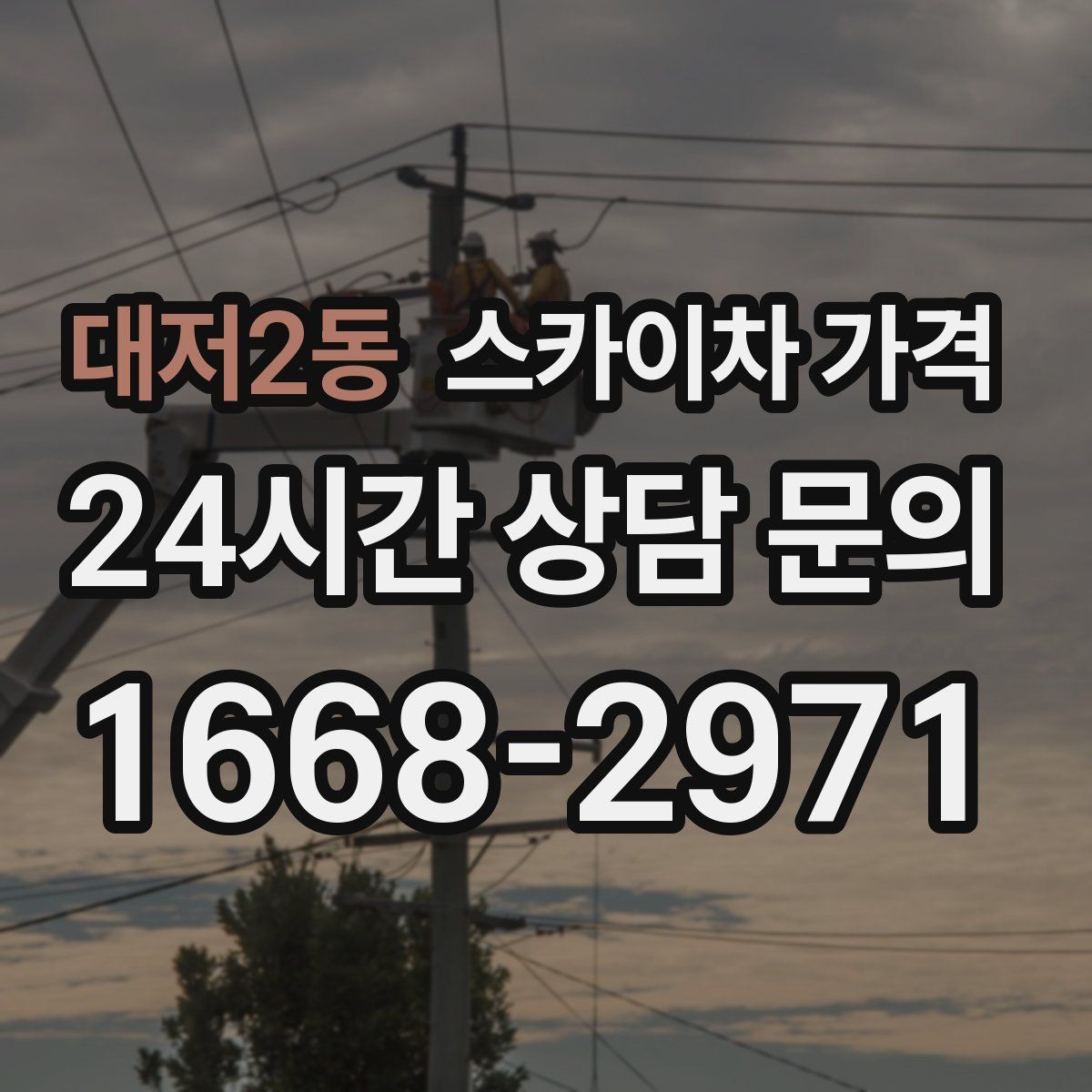 대저2동 스카이차 가격 주말 작업은 왜 예약이 유리할까