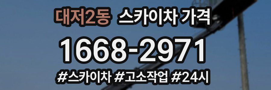 대저2동 스카이차 가격