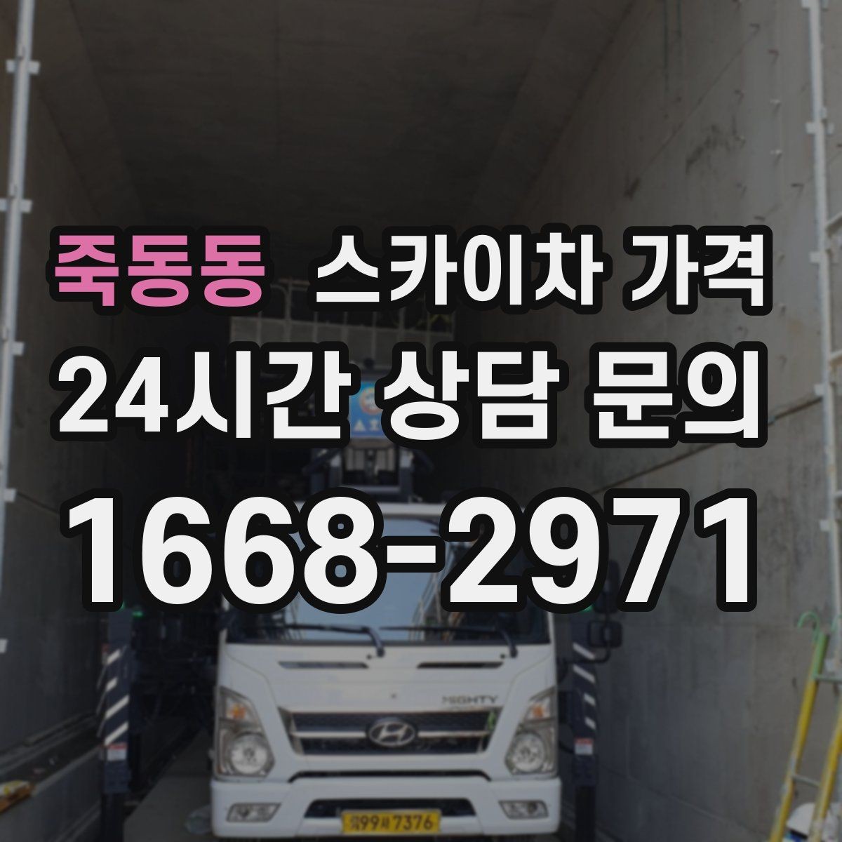 죽동동 스카이차 가격 실외기 설치·교체는 어떤 기준으로 달라질까