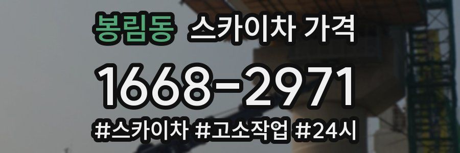 봉림동 스카이차 가격