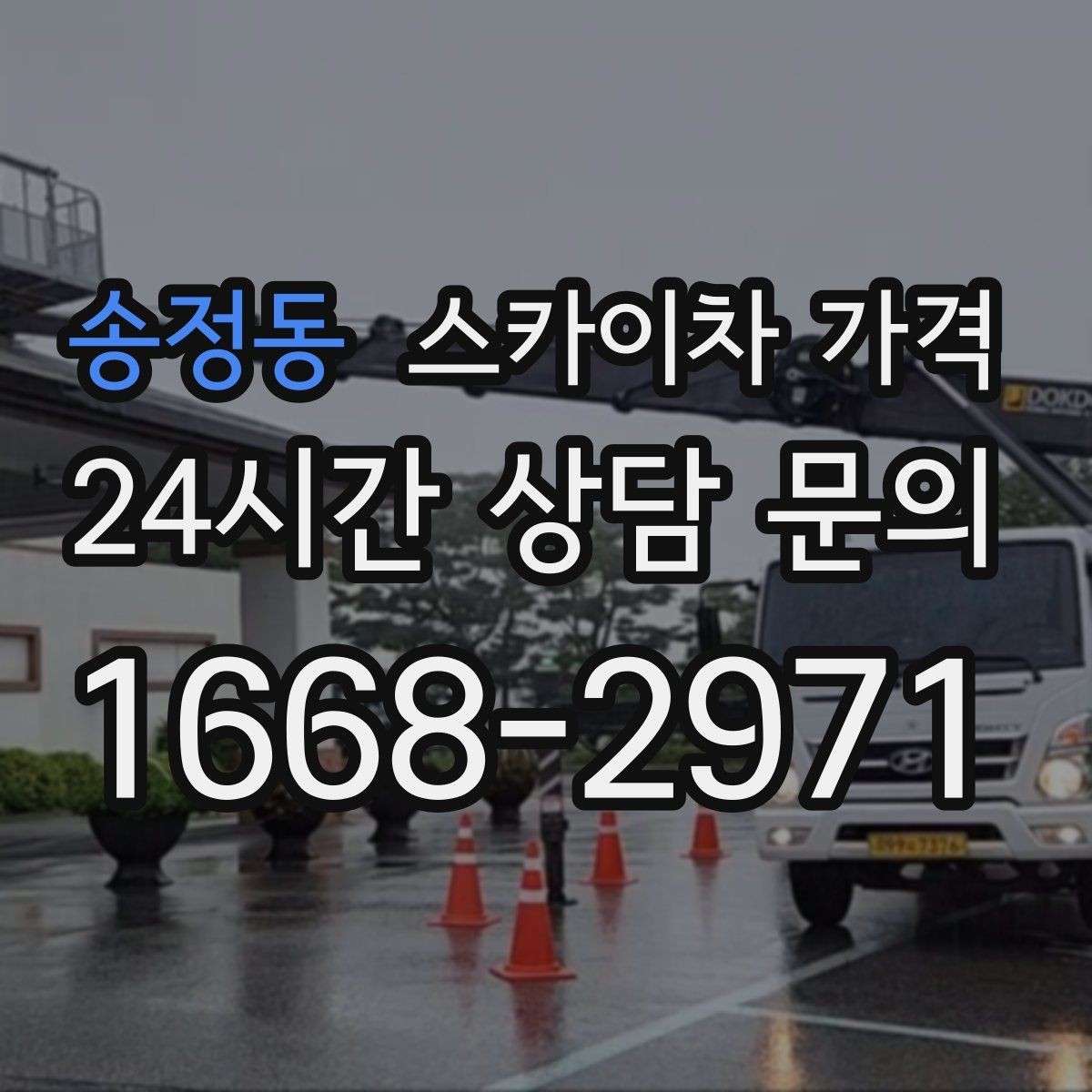 송정동 스카이차 가격 현장 확인 없이 견적이 어려운 대표 사례