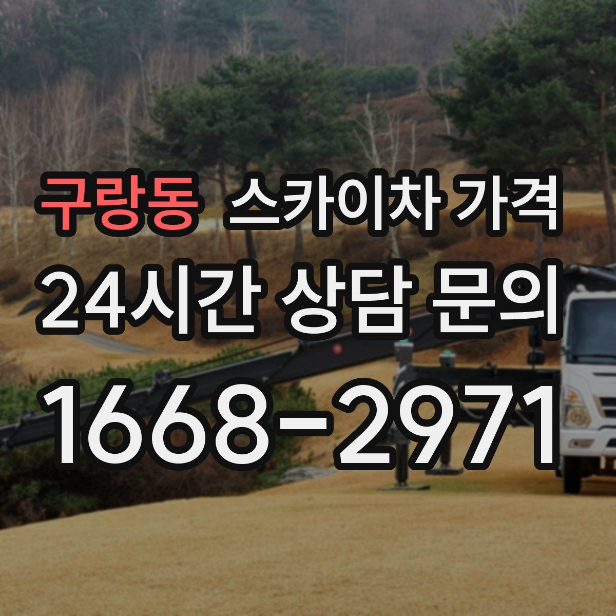 구랑동 스카이차 가격