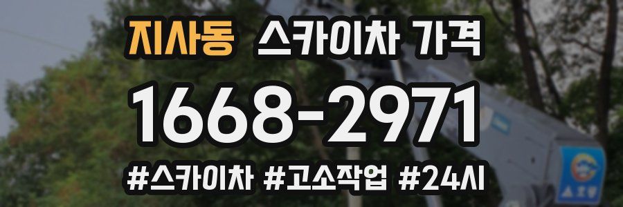 지사동 스카이차 가격