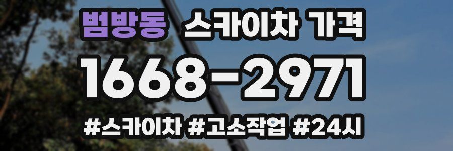 범방동 스카이차 가격