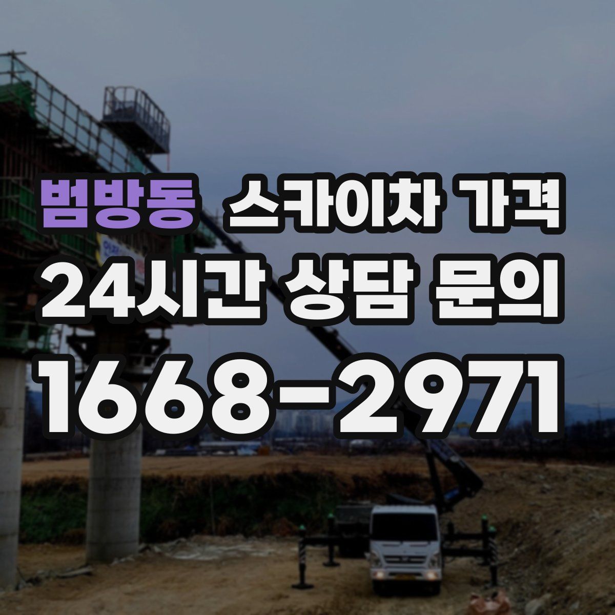 범방동 스카이차 가격