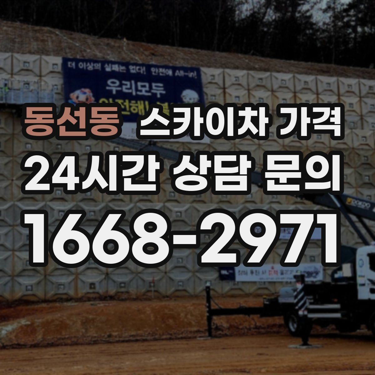 동선동 스카이차 가격 '싼 견적'이 항상 좋은 선택이 아닌 이유