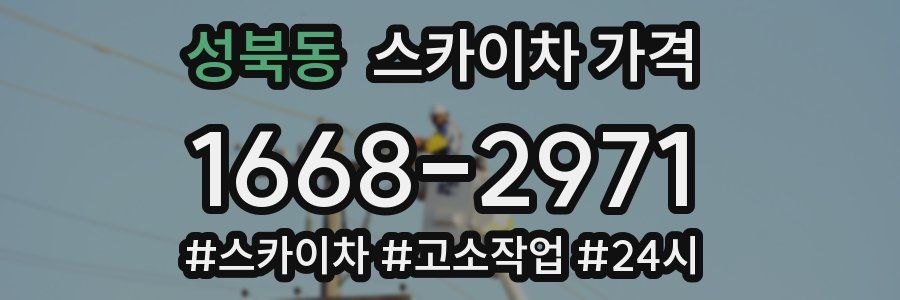 성북동 스카이차 가격