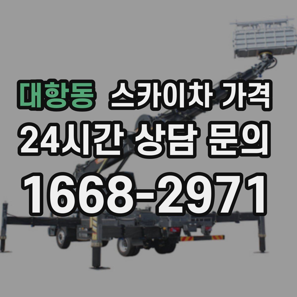 대항동 스카이차 가격 외벽 세척 작업은 면적이 변수가 됩니다