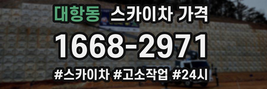 대항동 스카이차 가격