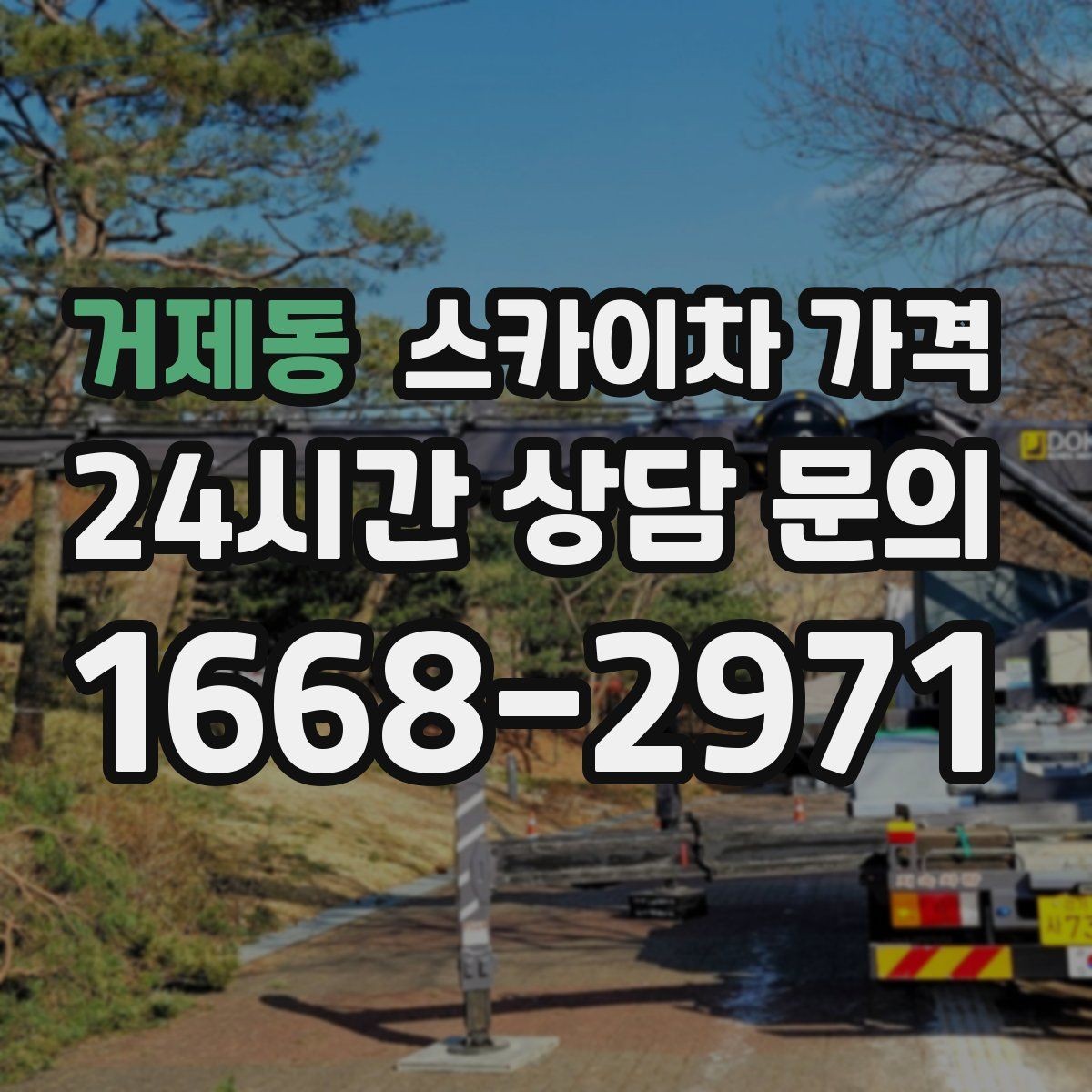 거제동 스카이차 가격 간단 문의로 대략 견적 받는 방법