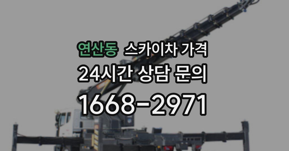 연산동 스카이차 가격