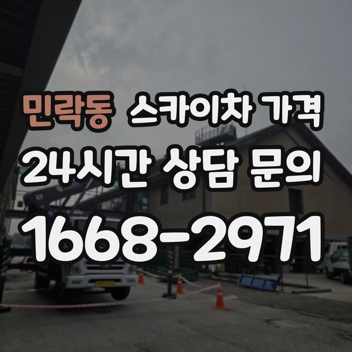 민락동 스카이차 가격