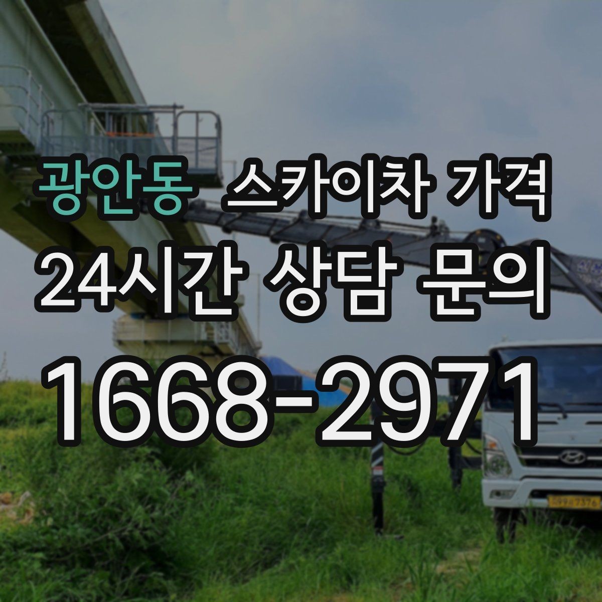 광안동 스카이차 가격 야간 작업 시 조명 확보가 비용에 미치는 영향