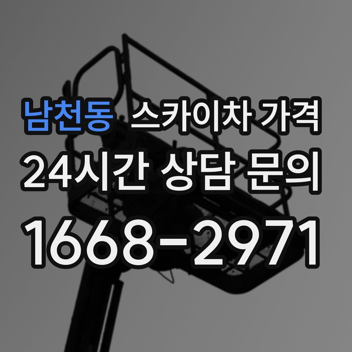 남천동 스카이차 가격 통신선 처짐 정리는 구간 수가 중요합니다