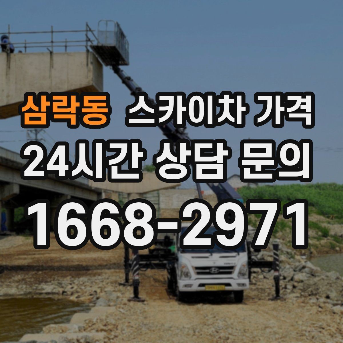 삼락동 스카이차 가격 여러 작업을 묶으면 유리한 이유