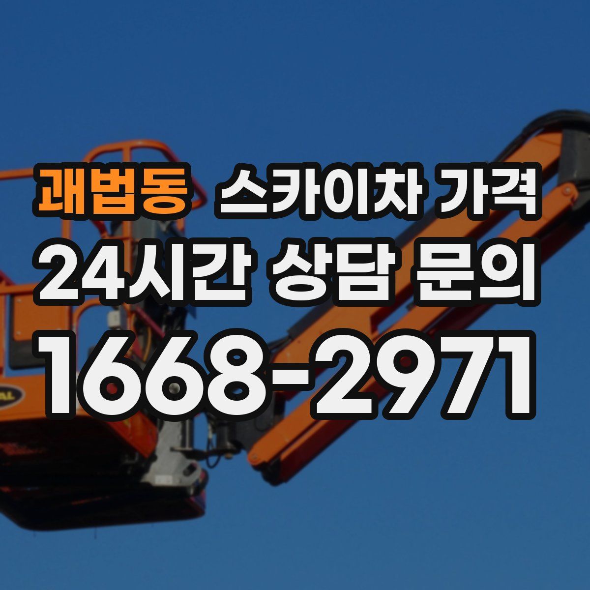 괘법동 스카이차 가격