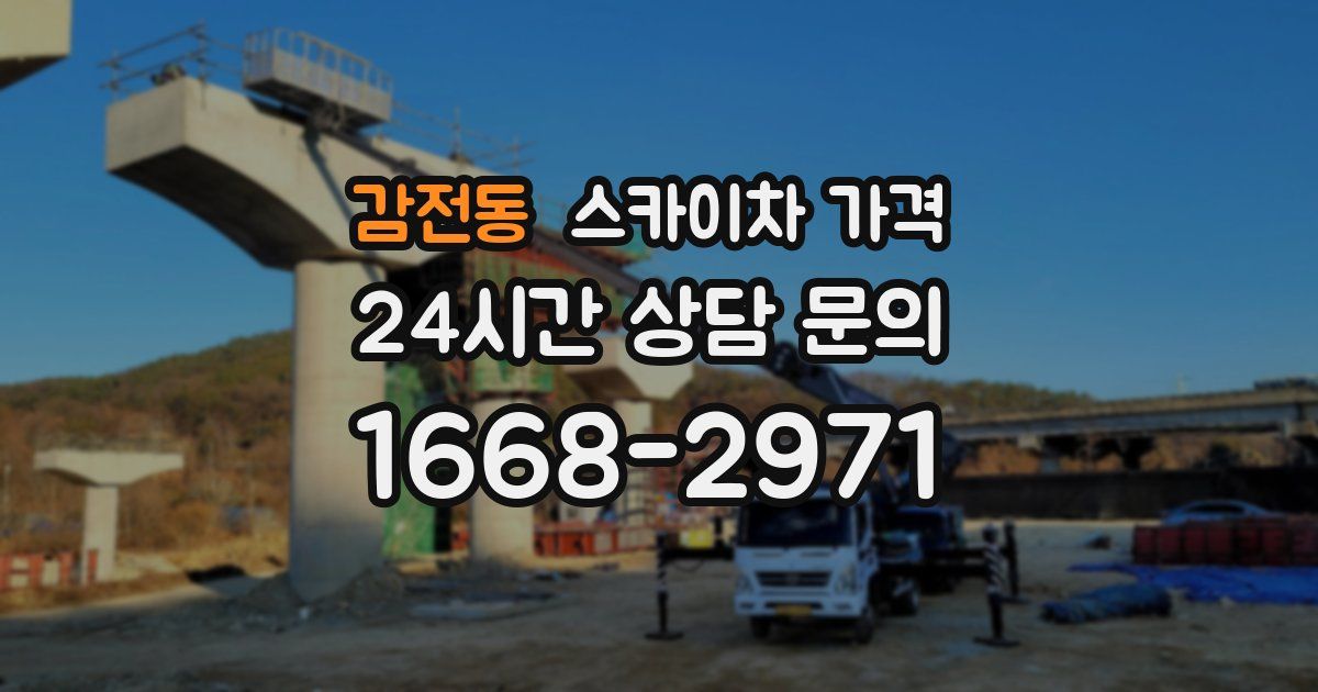 감전동 스카이차 가격