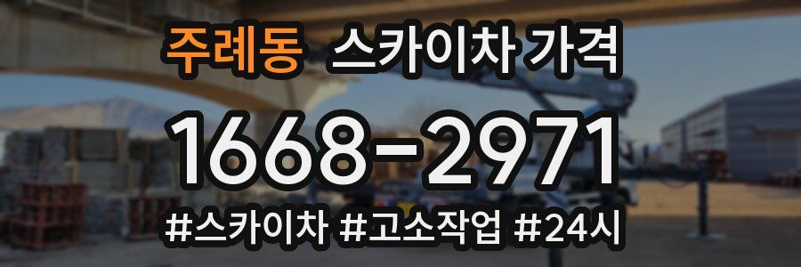 주례동 스카이차 가격