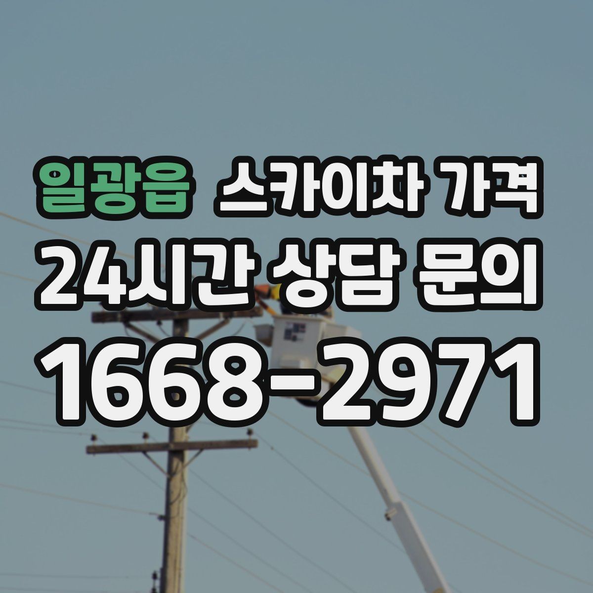 일광읍 스카이차 가격 통신선·케이블 작업은 어떻게 견적이 나올까