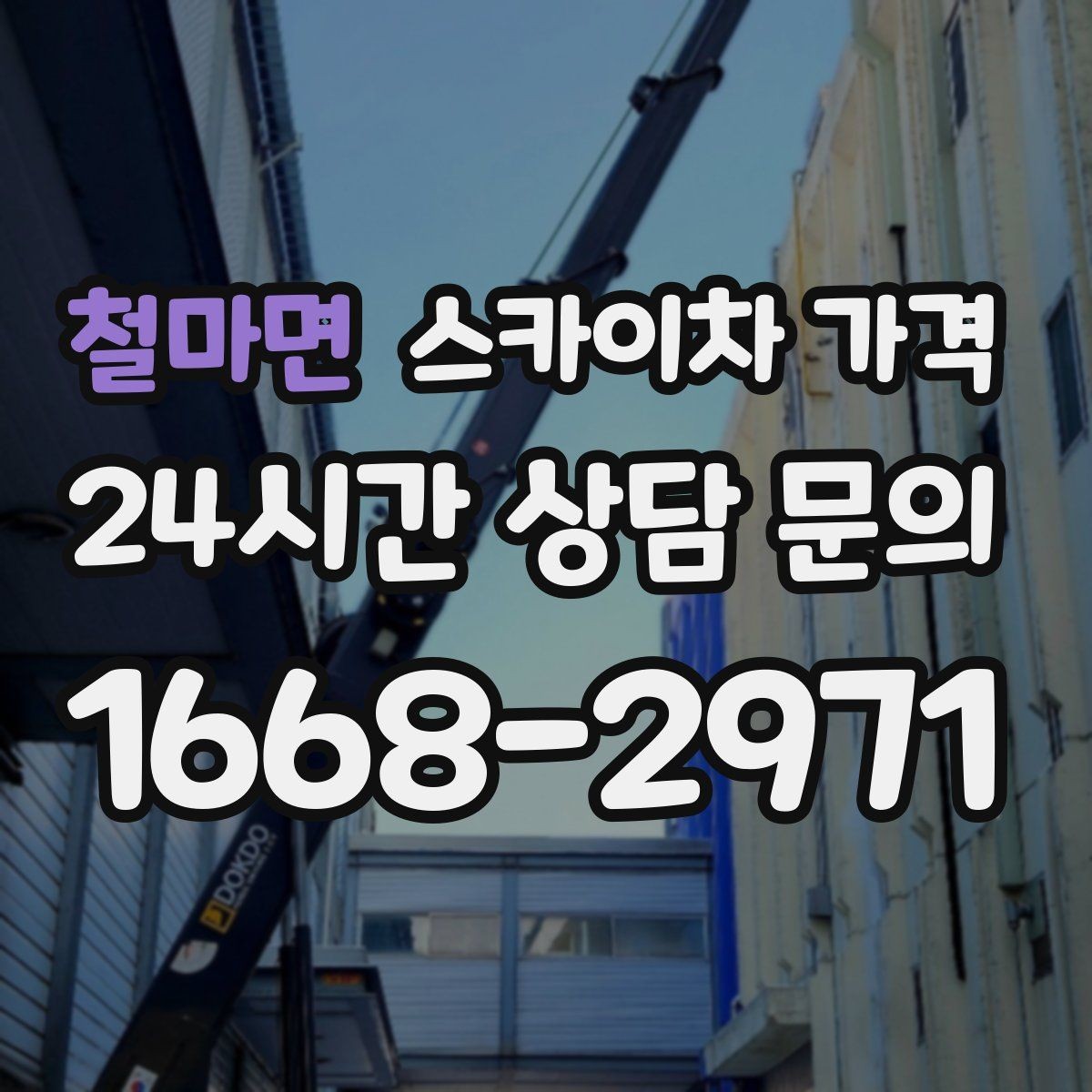 철마면 스카이차 가격 유리창 청소는 창 개수로도 달라질까